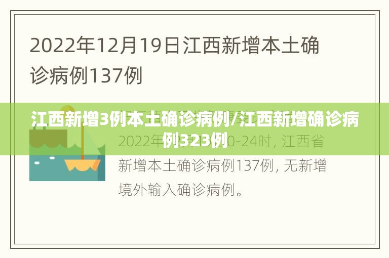 江西新增3例本土确诊病例/江西新增确诊病例323例