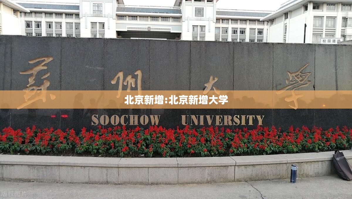 北京新增:北京新增大学