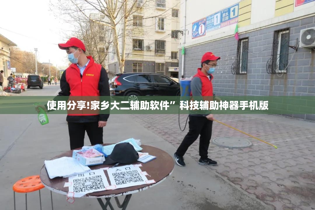 使用分享!家乡大二辅助软件”科技辅助神器手机版
