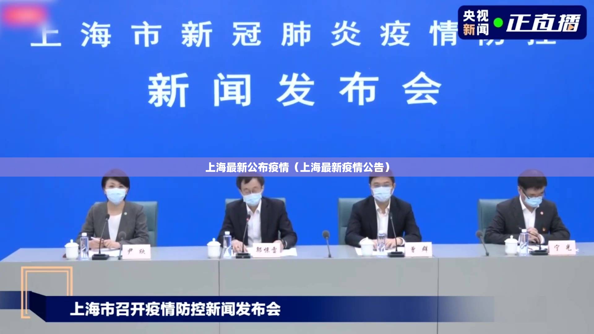 上海最新公布疫情（上海最新疫情公告）