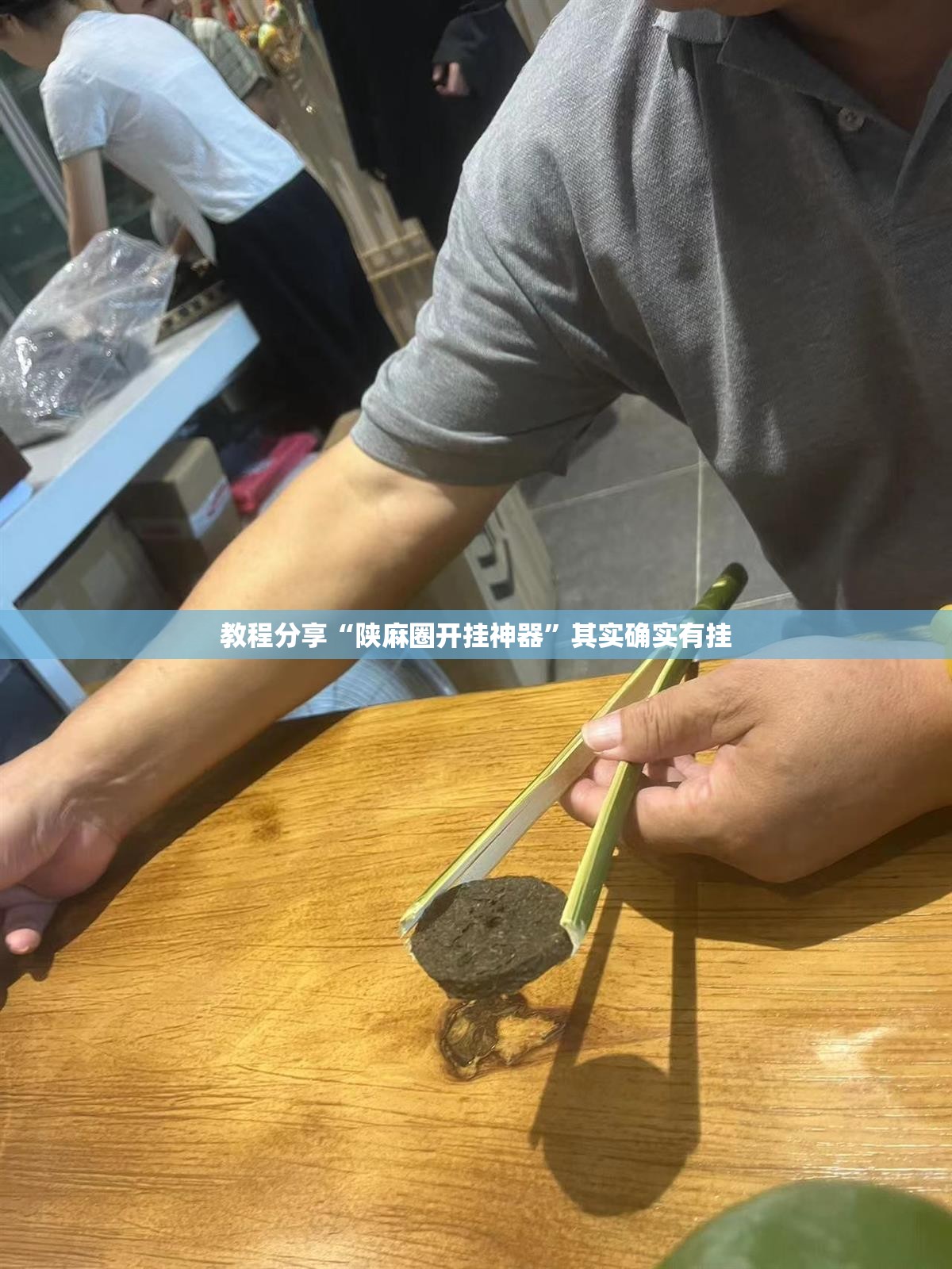 教程分享“陕麻圈开挂神器”其实确实有挂