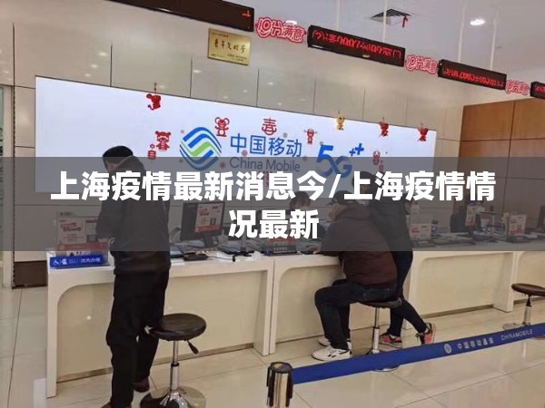 上海疫情最新消息今/上海疫情情况最新