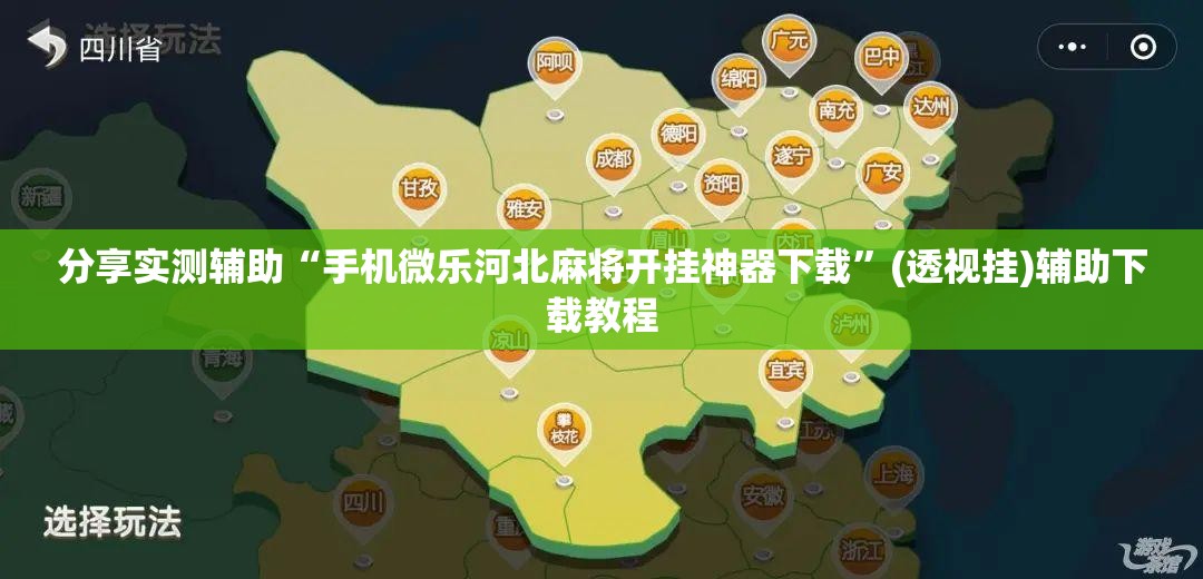 分享实测辅助“手机微乐河北麻将开挂神器下载”(透视挂)辅助下载教程