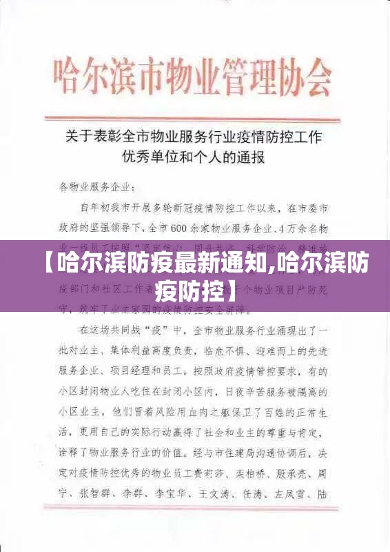 【哈尔滨防疫最新通知,哈尔滨防疫防控】 【哈尔滨防疫最新通知,哈尔滨防疫防控】