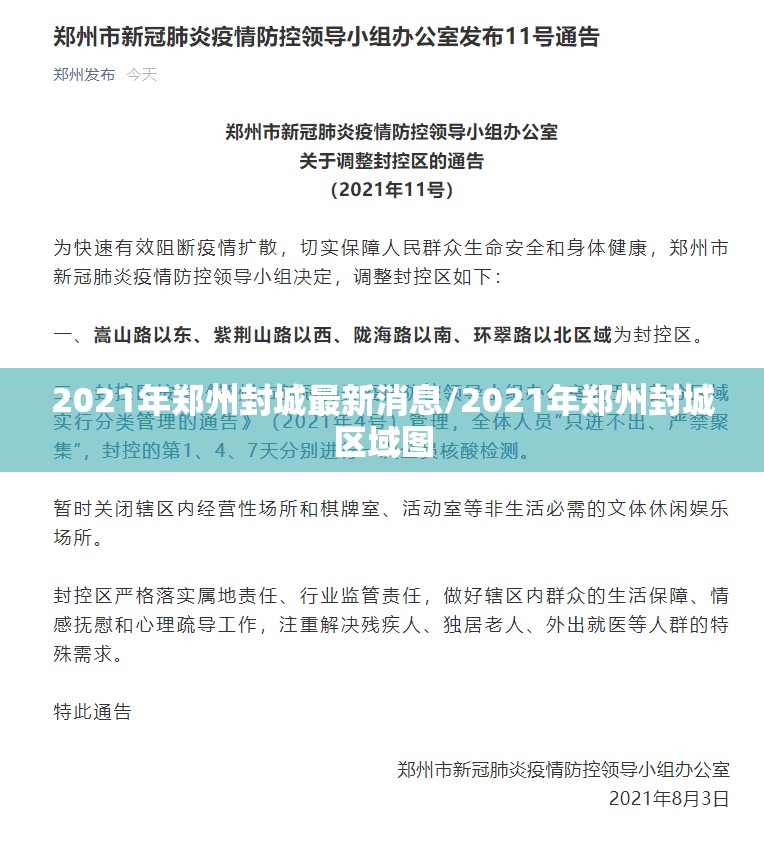 2021年郑州封城最新消息/2021年郑州封城区域图