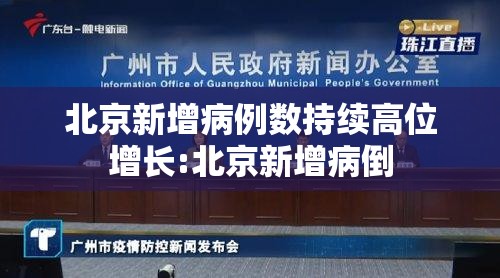 北京新增病例数持续高位增长:北京新增病倒