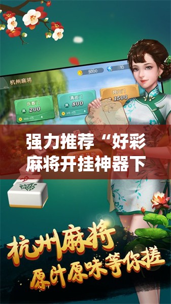 强力推荐“好彩麻将开挂神器下载”开挂(透视)辅助神器
