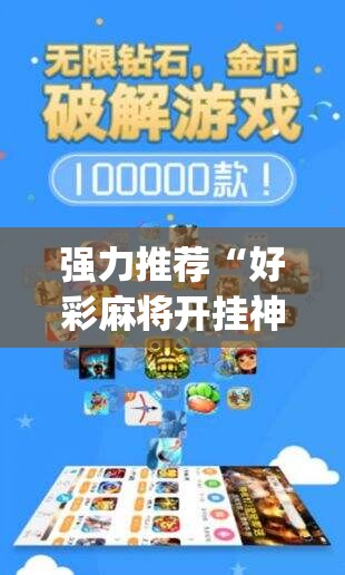 强力推荐“好彩麻将开挂神器下载”开挂(透视)辅助神器