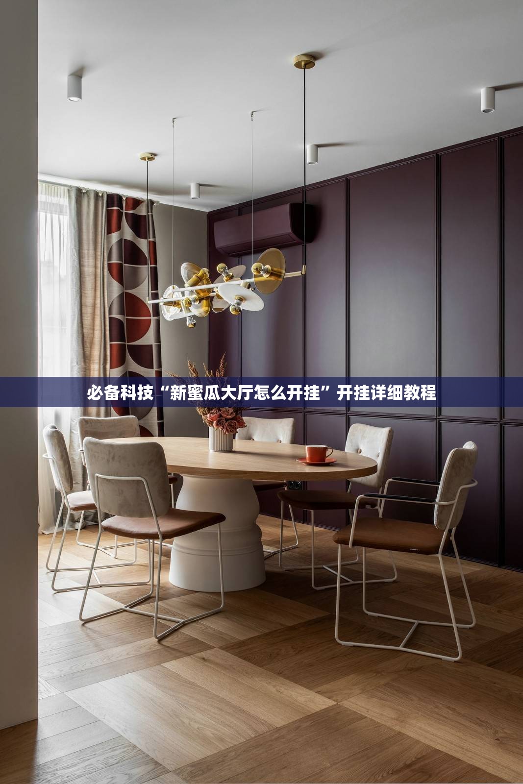 必备科技“新蜜瓜大厅怎么开挂”开挂详细教程
