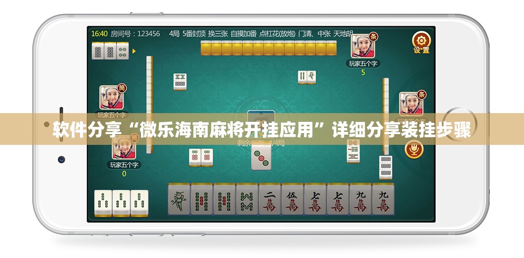 软件分享“微乐海南麻将开挂应用”详细分享装挂步骤