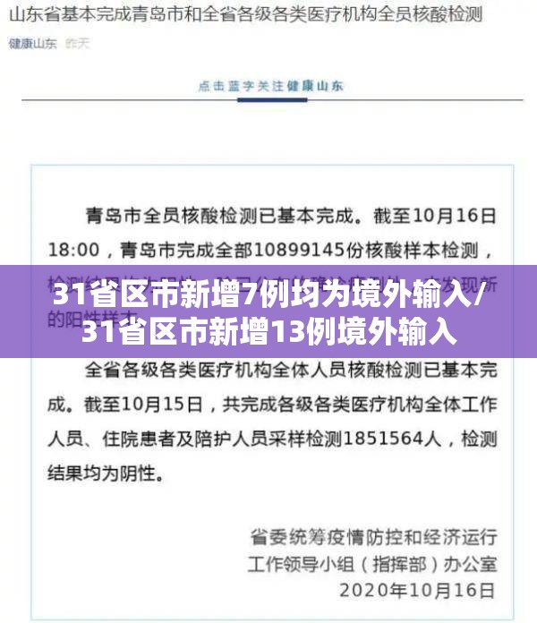 31省区市新增7例均为境外输入/31省区市新增13例境外输入
