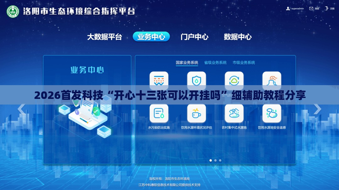 2026首发科技“开心十三张可以开挂吗	”细辅助教程分享