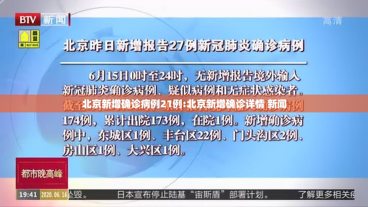 北京新增确诊病例21例:北京新增确诊详情 新闻
