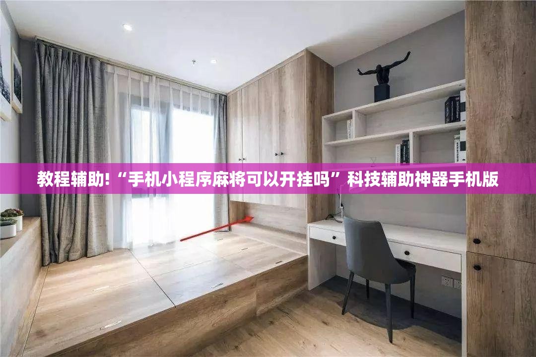 教程辅助!“手机小程序麻将可以开挂吗”科技辅助神器手机版