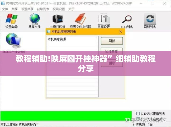 教程辅助!陕麻圈开挂神器	”细辅助教程分享