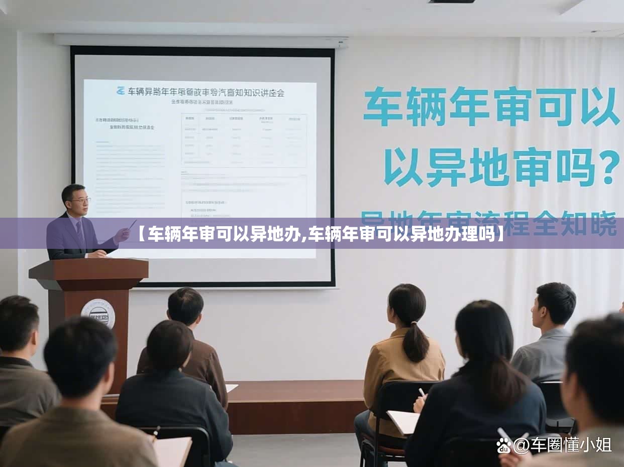 【车辆年审可以异地办,车辆年审可以异地办理吗】