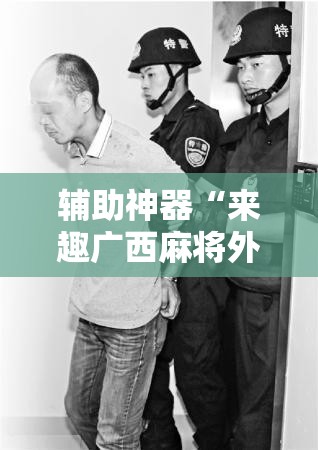 辅助神器“来趣广西麻将外卦神器”原来可以开挂