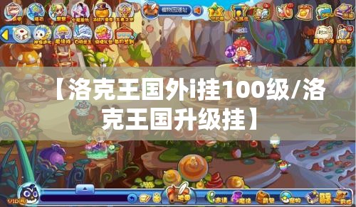 【洛克王国外i挂100级/洛克王国升级挂】