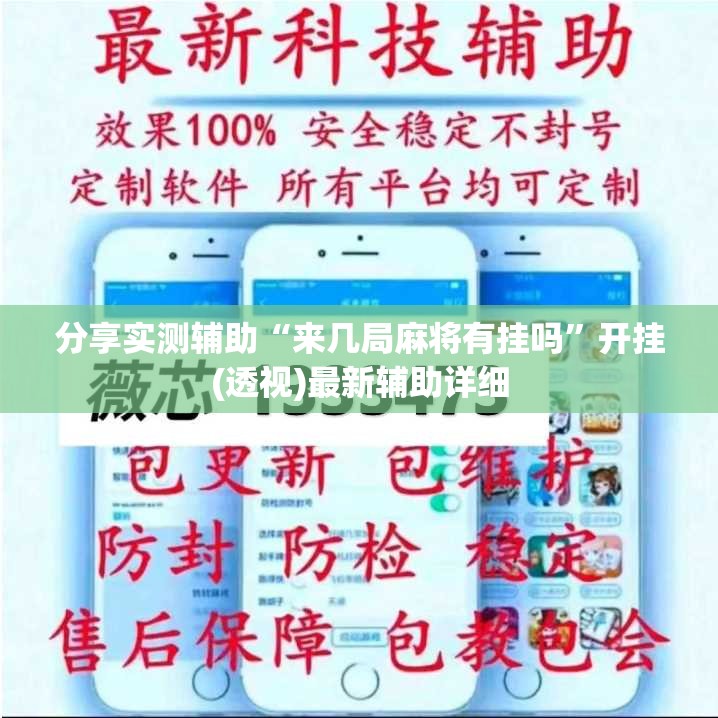 分享实测辅助“来几局麻将有挂吗	”开挂(透视)最新辅助详细