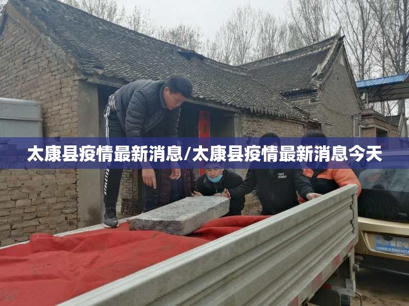 太康县疫情最新消息/太康县疫情最新消息今天