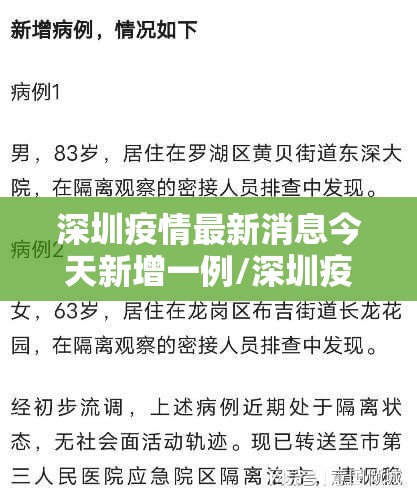 深圳疫情最新消息今天新增一例/深圳疫情最新情况今日新增