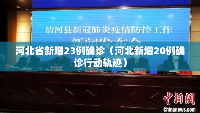 河北省新增23例确诊（河北新增20例确诊行动轨迹）