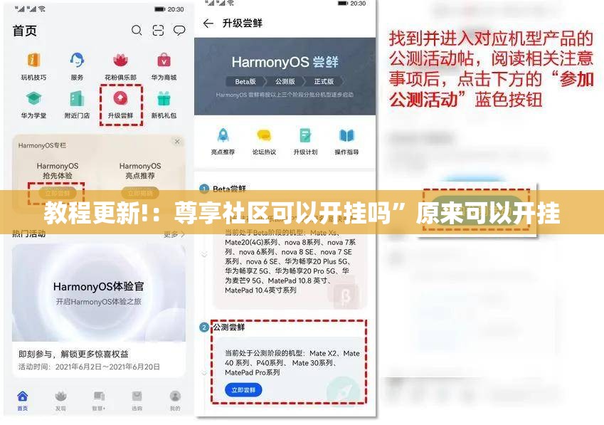 教程更新!：尊享社区可以开挂吗	”原来可以开挂
