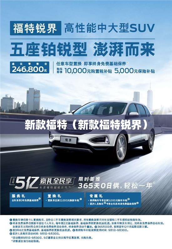 新款福特（新款福特锐界）