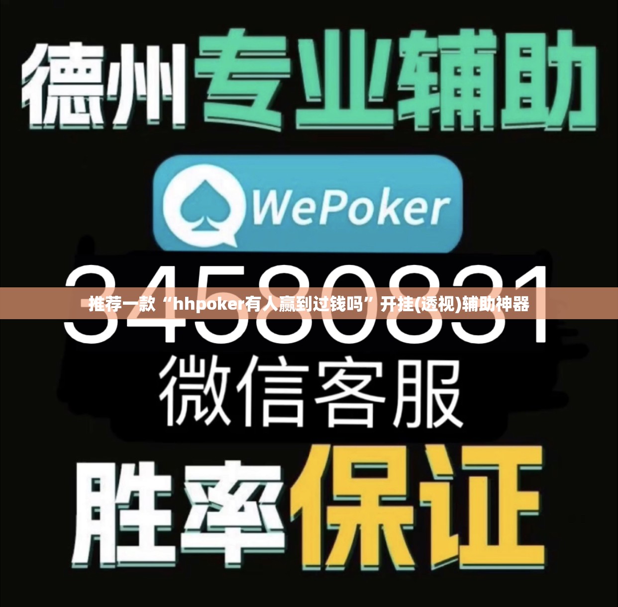 推荐一款“hhpoker有人赢到过钱吗”开挂(透视)辅助神器