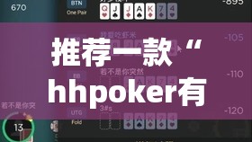 推荐一款“hhpoker有人赢到过钱吗	”开挂(透视)辅助神器