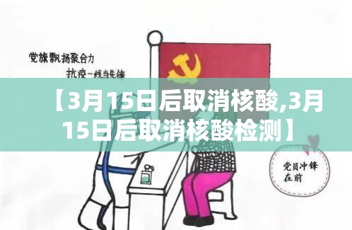 【3月15日后取消核酸,3月15日后取消核酸检测】