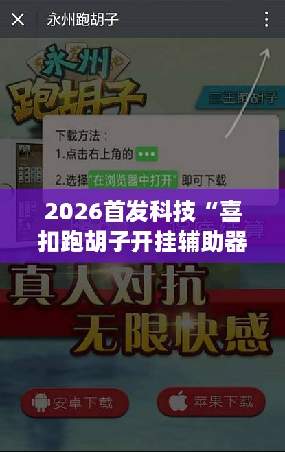 2026首发科技“喜扣跑胡子开挂辅助器	”(辅助神器)开挂详细教程