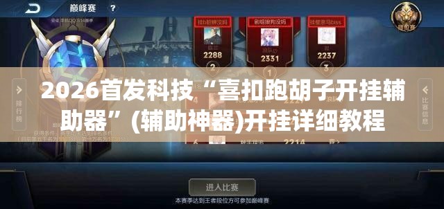 2026首发科技“喜扣跑胡子开挂辅助器”(辅助神器)开挂详细教程