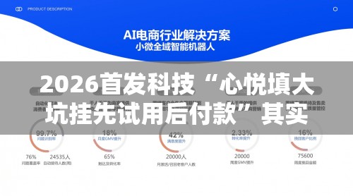 2026首发科技“心悦填大坑挂先试用后付款	”其实确实有挂