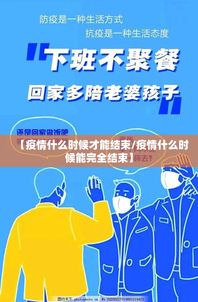 【疫情什么时候才能结束/疫情什么时候能完全结束】