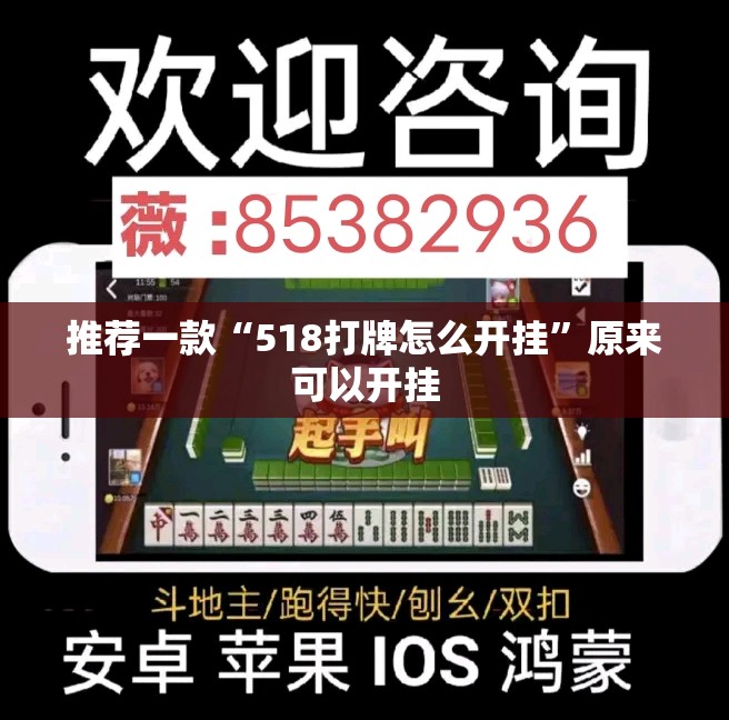 推荐一款“518打牌怎么开挂”原来可以开挂