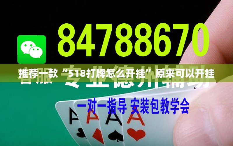 推荐一款“518打牌怎么开挂	”原来可以开挂