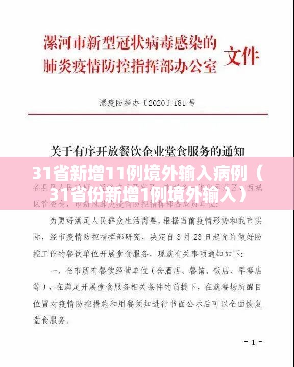 31省新增11例境外输入病例（31省份新增1例境外输入）