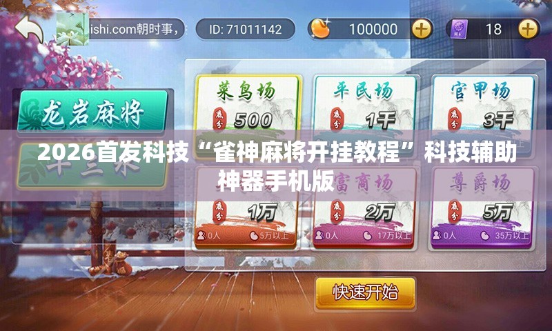 2026首发科技“雀神麻将开挂教程”科技辅助神器手机版