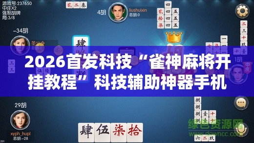 2026首发科技“雀神麻将开挂教程	”科技辅助神器手机版
