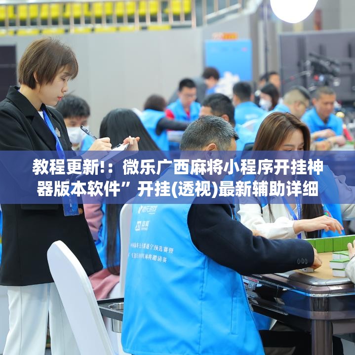 教程更新!：微乐广西麻将小程序开挂神器版本软件	”开挂(透视)最新辅助详细