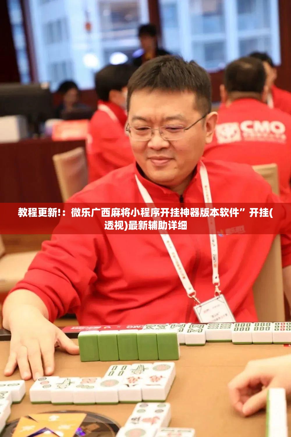 教程更新!：微乐广西麻将小程序开挂神器版本软件”开挂(透视)最新辅助详细