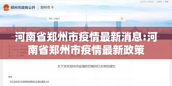 河南省郑州市疫情最新消息:河南省郑州市疫情最新政策