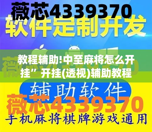 教程辅助!中至麻将怎么开挂”开挂(透视)辅助教程