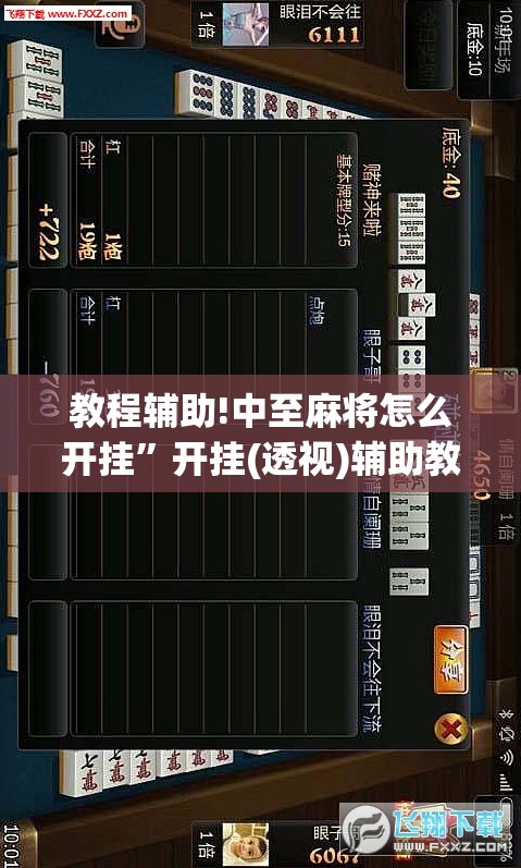 教程辅助!中至麻将怎么开挂”开挂(透视)辅助教程