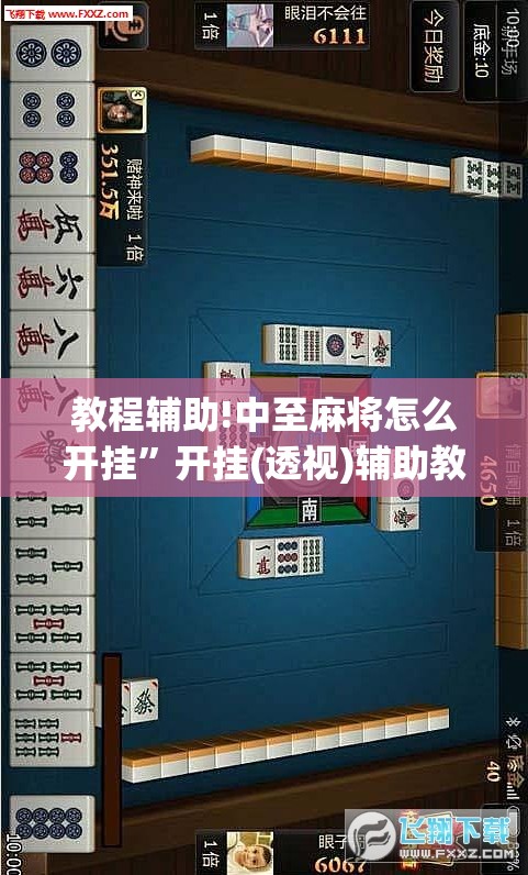 教程辅助!中至麻将怎么开挂	”开挂(透视)辅助教程