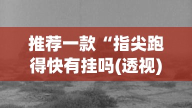 推荐一款“指尖跑得快有挂吗(透视)	”开挂辅助脚本+详细开挂安装教程