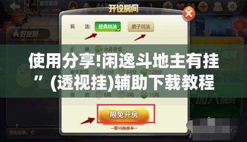 使用分享!闲逸斗地主有挂”(透视挂)辅助下载教程