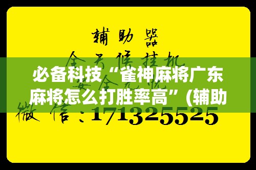 必备科技“雀神麻将广东麻将怎么打胜率高”(辅助神器)开挂详细教程