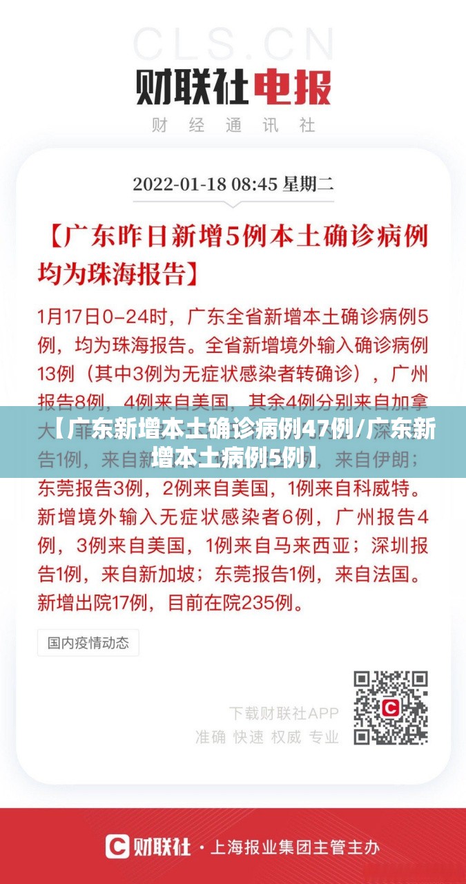 【广东新增本土确诊病例47例/广东新增本土病例5例】